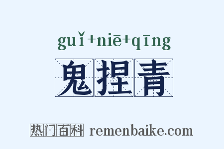 鬼捏青是什么意思的图片